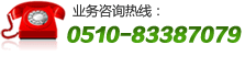 全國服務(wù)熱線：0510-83387079 手機(jī)專線：13851516565